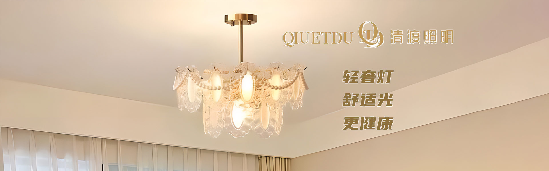 清渡照明